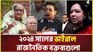 শেখ হাসিনা পালায় না থেকে ওবায়দুল কাদেরের খেলা হবে; ভাইরাল রাজনৈতিক বক্তব্যগুলো | Viral 2024