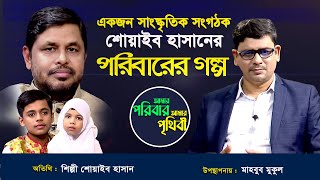 একজন সাংস্কৃতিক সংগঠক শোয়াইব হাসানের পরিবারের গল্প-১ম পর্ব | আমার পরিবার আমার পৃথিবী