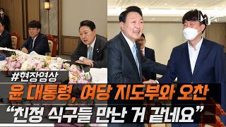 윤 대통령, 국민의힘 지도부와 취임 후 첫 오찬 회동  [엠픽]