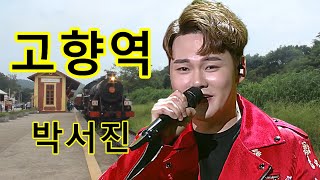 박서진  - 고향역’♪