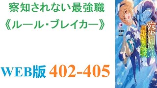 【朗読】交通事故で運悪く死んだヒカルは、天界で魂の裁きを受ける列に並んでいたがひょんなことから異世界へ魂を転移させる勧誘を受ける。WEB版 402-405