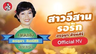 สาวอีสานรอรัก - อรอุมา สิงห์ศิริ [Official MV]