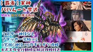 【FFRK】マスター神技なし！【覇者】軍神バハムート零式・闇弱点・聖属性・魔法有効【全行動順＆攻略解説付き】