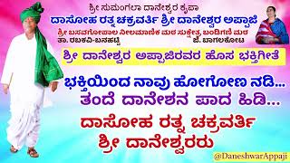 #ಭಕ್ತಿಯಿಂದನಾವುಹೋಗೋಣನಡಿ  #ತಂದೆದಾನೇಶನಪಾದಹಿಡಿ  #ದಾನೇಶ್ವರಅಪ್ಪಾಜಿ ಅವರ #ಹೊಸಭಕ್ತಿಗೀತೆ   #daneshwaraappaji