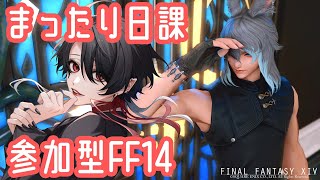 【 FF14 /参加型】初見大歓迎 ルレまわったり、まったりエオルゼア生活 #ElementalDC【 ファイナルファンタジーXIV 】#Vtuber #ff14