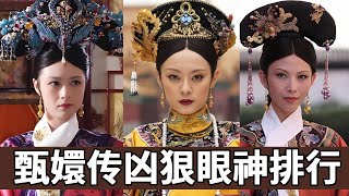 演藝界的天花板，看了甄嬛傳娘娘們的眼神戲，才明白為啥它能經久不衰！【後宮冷嬸兒】#如懿傳 #drama #funny