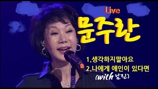 생각하지 말아요/문주란(Live)