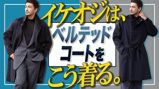 知らないとヤバい!? 干場編集長が今最も注目するイケオジ必須の「ベルテッドコート」の着こなしとは？