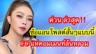 ด่วน ล่าสุด‼️ซ้อแอน โพสต์สั้นๆแบบนี้‼️FCแห่คอมเมนท์ล้นหลาม‼️ #บอยศิริชัย #แอนอรดี