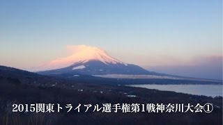 ♪　2015関東トライアル選手権第1戦神奈川大会①