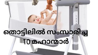 തൊട്ടിലിൽ സംസാരിച്ച 10 മഹാൻമാർ