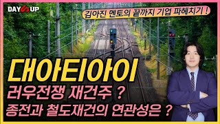 [대아티아이 주가전망] 러우전쟁 관련주 중 철도관련주인 대아티아이에 대해서 알아보자