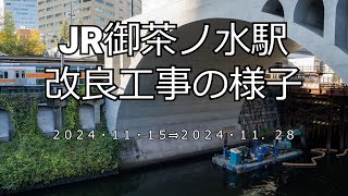 【4K】JR御茶ノ水駅改良工事の様子(2024/11/28)