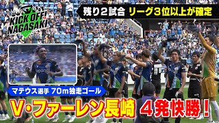 【快勝】V長崎 リーグ３位以上確定！ KICK OFF! NAGASAKI #82