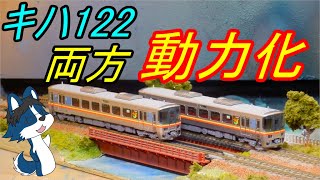 [お悩み解消!?] KATO製キハ122系を ＜＜安く＞＞ 動力化してみた