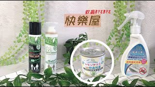 回購率超高，蚊蟲剋星快樂屋，HAPPY HOUSE~慕斯+精油罐+噴霧