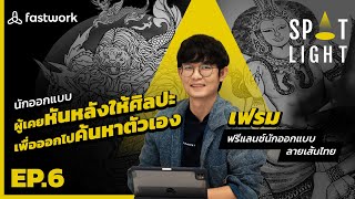 นักออกแบบลายเส้นไทย ผู้ที่เคยหันหลังให้ศิลปะ เพื่อออกไปค้นหาตัวเอง | Spotlight EP.6