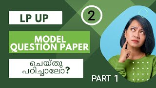 LPUP| MODEL QUESTION PAPER|NO. 2 | PART 1|