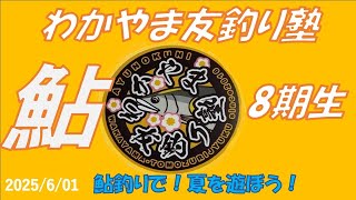 2025/6/01【わかやま友釣り塾】8期生 河川講習 3日目(日置川) 釣れたらいいね！なんちゃんチャンネル