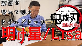 【明け星/Lisa】ギターで弾きたいけど何もないから楽譜から書く【鬼滅の刃OP】【古川忠義】