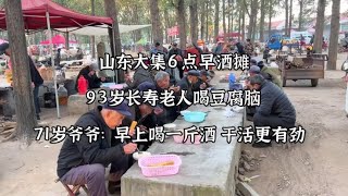 山东6点早酒，93岁爷爷喝豆腐脑，爷爷：早上喝一斤，干活更有劲