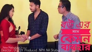 বউ এর সাথে কেমন ব্যবহার | New Motivation Short Film 2023 | NA SHABUJ | Motivation Story