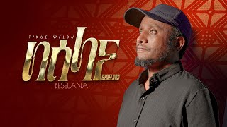 Tikue Weldu (ትኩእ ወልዱ) - Beselana (በሰላና) - New Tigrigna Music  2023 (Official Video)