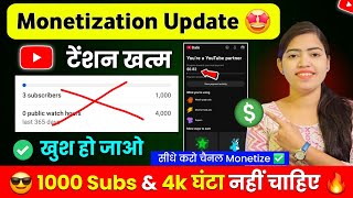 😍 Monetization की टेंशन खत्म 🤑 नहीं चाहिए 4000 घंटे और 1000 सब्सक्राइबर? ! Youtube New Update