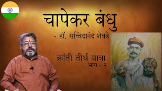 Kranti Tirtha Yatra - Part 02 - Chapekar Brothers - Dr. Mr. Satchidananda Shevde