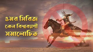 ওমর সিরিজ কেন বিশ্বব্যাপী সমালোচিত – ওমর সিরিজের যত ভুল | Omar Series Bangla Review