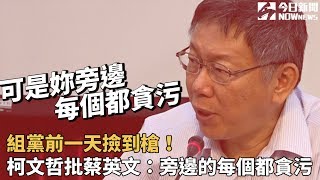 組黨前一天撿到槍！　柯文哲批蔡英文：旁邊的每個都貪污