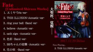 C93Alpacalion新譜『Fate [Unlimoted Shirasu Works]』試聴版クロスフェード