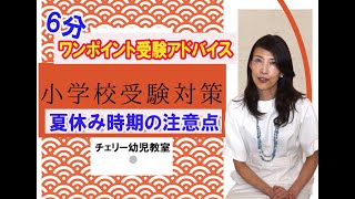 ＜緊急特別号＞【小学校受験】受験アドバイス「 夏休み時期の注意点」