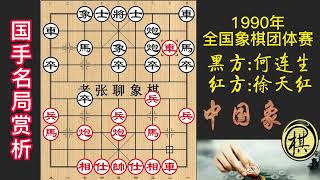 1990年全国象棋团体赛，徐天红：想布鸳鸯炮不配合！突弃七兵，构思之妙令人拍案叫绝