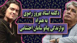 دکلمه استاد بهروز رضوی به همراه نوازندگی پیانو سامان احتشامی