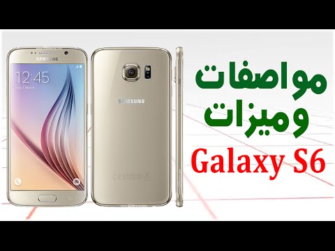 مراجعة مواصفات وميزات سامسونغ غالكسي اس 6 | Samsung Galaxy s6  
