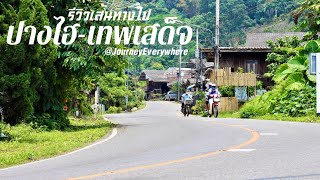 รีวิวเส้นทางไปหมู่บ้านท่องเที่ยว 