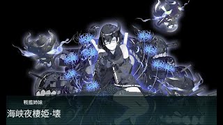 【艦これ】 2017秋イベE4甲 第一 海峡夜棲姫-懐 ゲージ破壊 【KanColle】