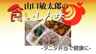 山口敏太郎の食いしん坊  タニタ弁当で健康に