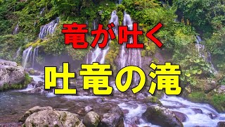 【美しい日本の風景】吐竜の滝（どりゅうのたき）　川俣川渓谷 八ヶ岳