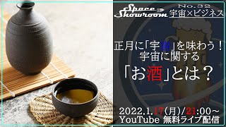 【SpaceShowroom】#32・正月に「宇宙」を味わう！宇宙に関する「お酒」とは？