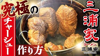 【家系ラーメン三浦家コラボ】※大公開※絶品チャーシューの作り方を全てお見せします