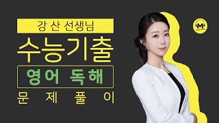 [마더텅] [수능기출 영어 독해] 2021년 4월 21번 (해설 : 강산 선생님)