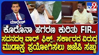 Karnataka Covid Scam: ನಾಳೆ ಸದನದಲ್ಲಿ ಕೊರೊನಾ FIR ವಾರ್ | ಬೆದರಿಸೋ ತಂತ್ರವೆಂದು ಬಿಜೆಪಿ ಕಿಡಿ