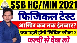 SSB HC/MIN 2021 PHYSICAL DATE | क्या पहले पेपर होगा | जल्दी देखिए जी | SSB HCM 2022 PHYSICAL DATE