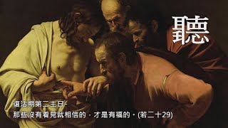 復活期第二主日－那些沒有看見就相信的，才是有福的  主講人：劉連玉神父 2021.4.11