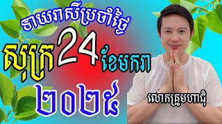 លោកគ្រូមហាជុំ ហោរាសាស្រ្ដធំឆ្នាំទាំង១២ សម្រាប់ថ្ងៃសុក្រ ទី២៤ ខែមករា ឆ្នាំ២០២៥នេះ ឆ្នាំណាខ្លះរាសីឡើង