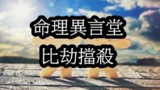 一分鐘命理：比劫扛殺