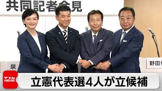 立憲民主党代表選に4人届け出　23日投開票