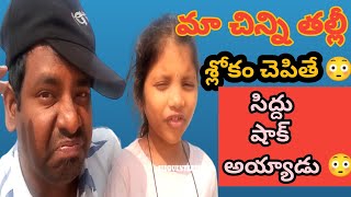 మా చిన్ని తల్లీ శ్లోకం చెప్పింది షాక్ అయ్యా 🙄😳|| చిన్ని తల్లి శ్లోకం వీడియో | నాకు అ అ లు కూడా రావు.